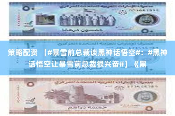 策略配资 【#暴雪前总裁谈黑神话悟空#：#黑神话悟空让暴雪前总裁很兴奋#】《黑