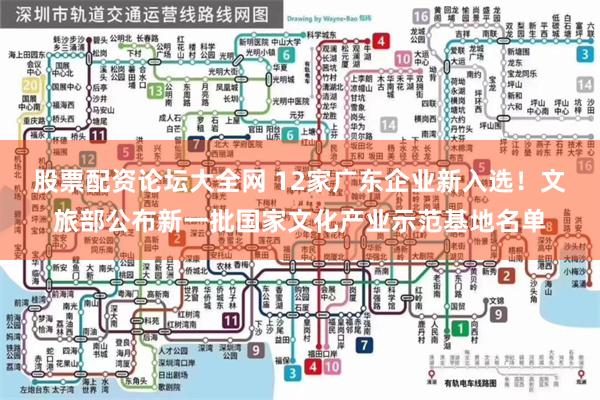 股票配资论坛大全网 12家广东企业新入选！文旅部公布新一批国家文化产业示范基地名单
