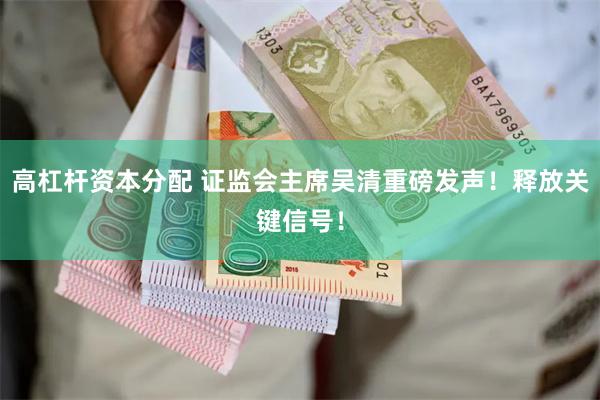 高杠杆资本分配 证监会主席吴清重磅发声！释放关键信号！