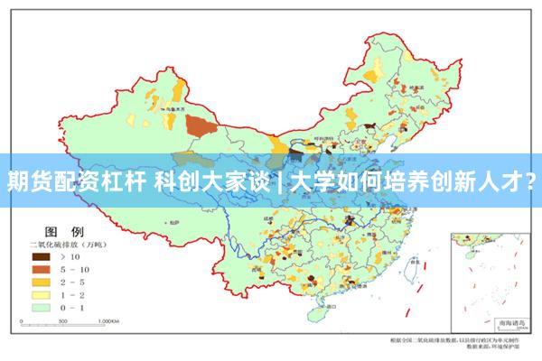 期货配资杠杆 科创大家谈 | 大学如何培养创新人才？