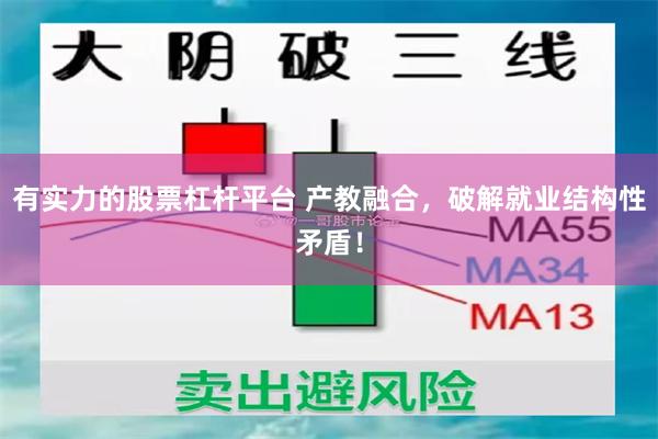 有实力的股票杠杆平台 产教融合，破解就业结构性矛盾！