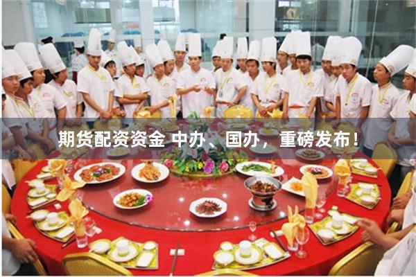 期货配资资金 中办、国办，重磅发布！