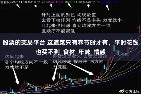 股票的交易平台 这道菜只有春节时才有，平时花钱也买不到_食材_年味_情感