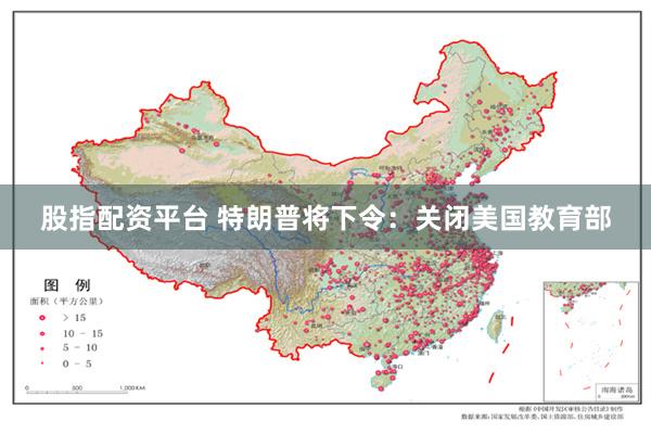 股指配资平台 特朗普将下令：关闭美国教育部