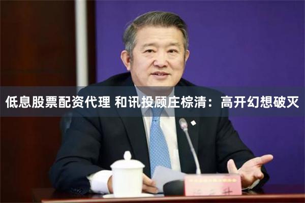 低息股票配资代理 和讯投顾庄棕清：高开幻想破灭