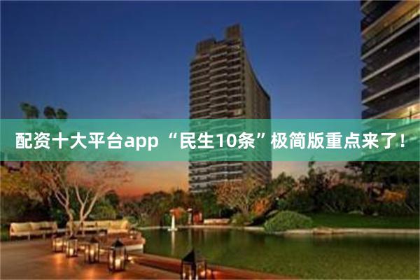 配资十大平台app “民生10条”极简版重点来了！