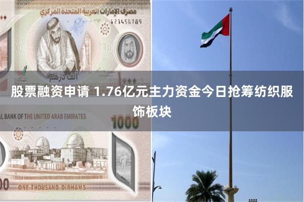 股票融资申请 1.76亿元主力资金今日抢筹纺织服饰板块