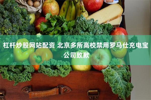杠杆炒股网站配资 北京多所高校禁用罗马仕充电宝 公司致歉