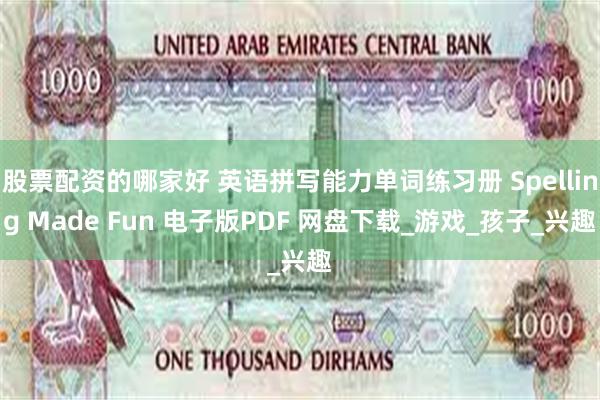 股票配资的哪家好 英语拼写能力单词练习册 Spelling 