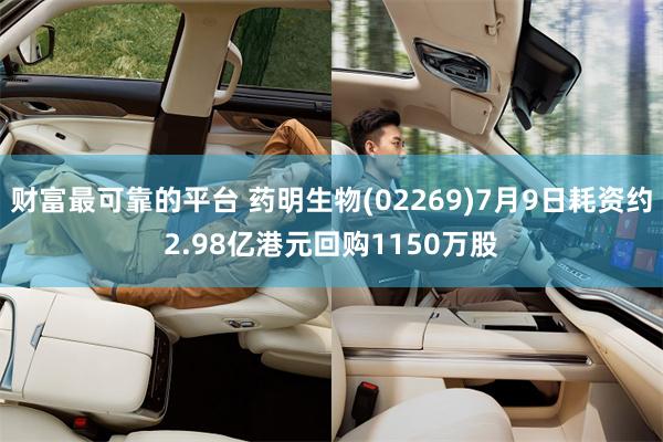 财富最可靠的平台 药明生物(02269)7月9日耗资约2.98亿港元回购1150万股