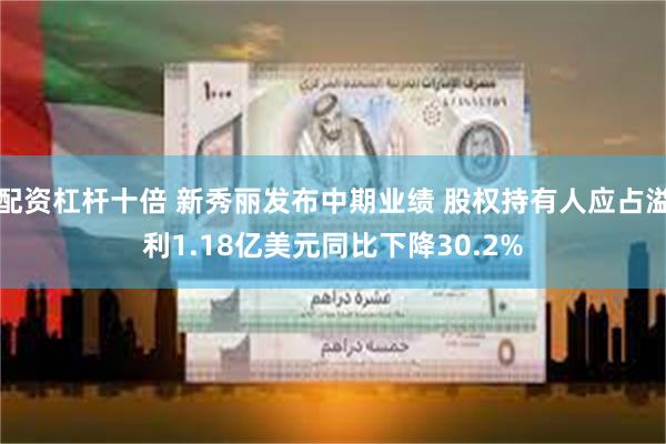 配资杠杆十倍 新秀丽发布中期业绩 股权持有人应占溢利1.18亿美元同比下降30.2%
