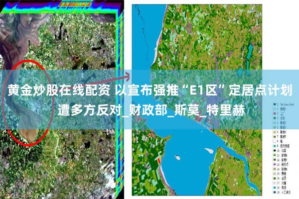 黄金炒股在线配资 以宣布强推“E1区”定居点计划 遭多方反对_财政部_斯莫_特里赫