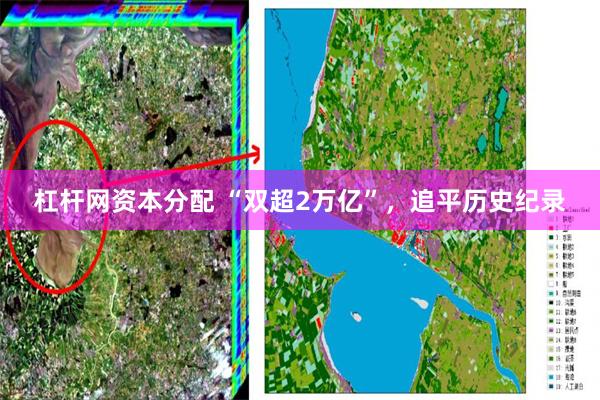 杠杆网资本分配 “双超2万亿”，追平历史纪录