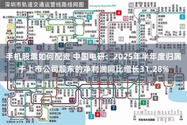 手机股票如何配资 中国电研：2025年半年度归属于上市公司股东的净利润同比增长31.28%