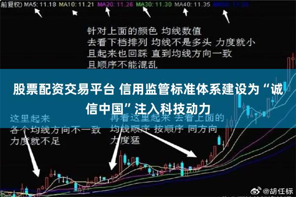 股票配资交易平台 信用监管标准体系建设为“诚信中国”注入科技