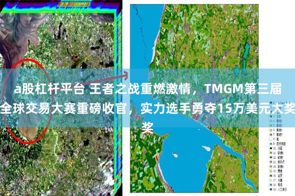 a股杠杆平台 王者之战重燃激情，TMGM第三届全球交易大赛重